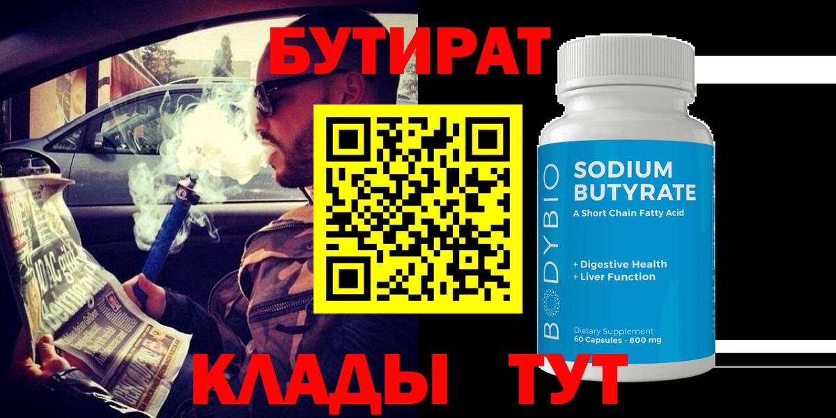 БУТИРАТ 1.4BDO Юрга